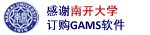 ��л�Ͽ���ѧ��������ͨ��ѧ���ҹ�˾�ɹ�GAMS����