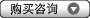 提交购买咨询信息