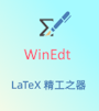 WinEdt 11 - 您的专业 LaTeX 写作工作室件